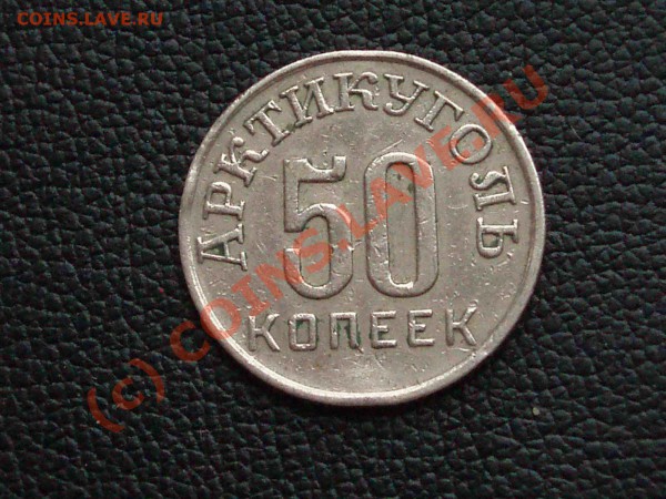 Поменяю 50 коп.1946 г.Шпицберген на домотканые полотенца - PB296755