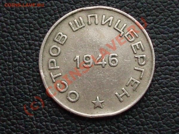 Поменяю 50 коп.1946 г.Шпицберген на домотканые полотенца - PB296759