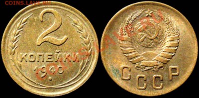 2 КОПЕЙКИ 1940 Отличные! AUNC - до 16.4 21:30 мск с 200 р! - 2kop_1940