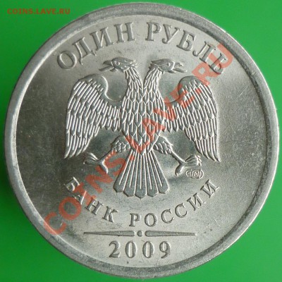 1 рубль 2009 года СПМД. Шт.Н-3.23Е (по СК АС). - P1140257.JPG