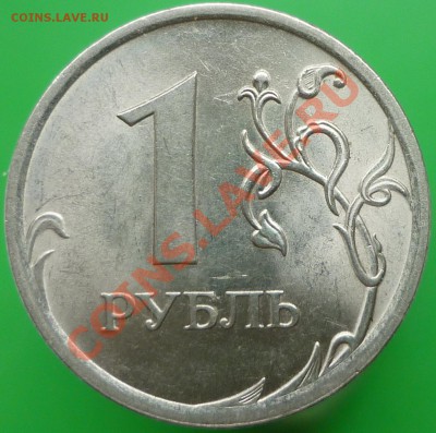 1 рубль 2009 года СПМД. Шт.Н-3.23Е (по СК АС). - P1140261.JPG