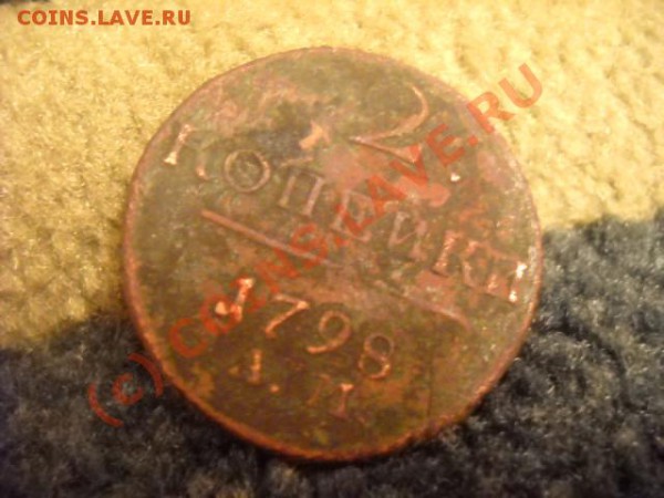 2 копейки 1798 года,1800года(окончание 1 декабря 22.00 мск) - Изображение 006