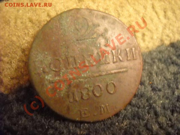 2 копейки 1798 года,1800года(окончание 1 декабря 22.00 мск) - Изображение 005
