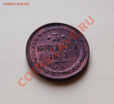 3 копейки 1853 - 1