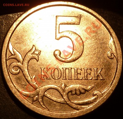 И снова 5 копеек2007г.М. 5.11В(А.С)? - P1050396.JPG