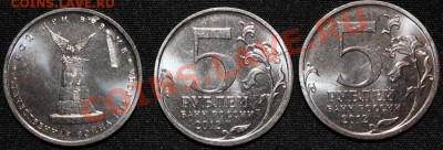 5 рублей БОЙ ПРИ ВЯЗЬМЕ 2012г., Расколы, Выкрошка штампа - IMG_6051.JPG