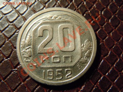 20 копеек 1952г., достойная, до 25.04.2013г. в 22.00 - DSCN1595.JPG