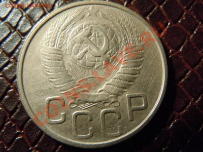 20 копеек 1949г., достойная, до 25.04.2013г. в 22.00 - DSCN1593.JPG