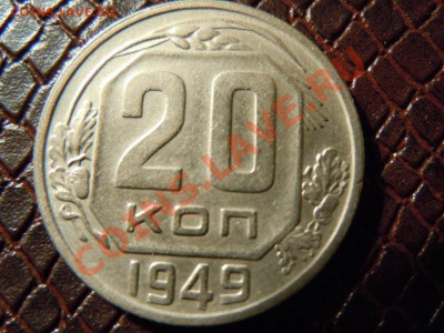 20 копеек 1949г., достойная, до 25.04.2013г. в 22.00 - DSCN1592.JPG