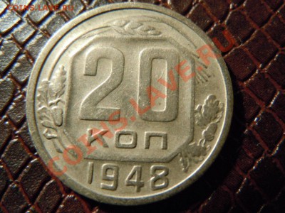 20 копеек 1948г., достойная, до 25.04.2013г. в 22.00 - DSCN1590.JPG