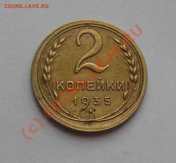 2к 1935г старого образца - 2к 1935г. С