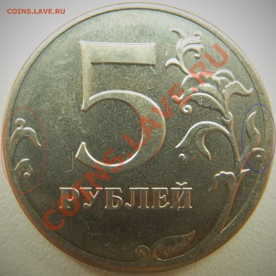 5 рублей 2012 Разные реверсы? - DSCF1176