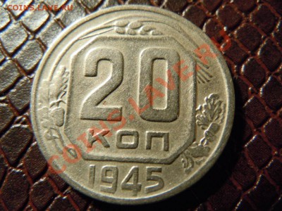 20 копеек 1946г., достойная, до 25.04.2013г. в 22.00 - DSCN1588.JPG