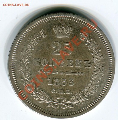 25 копеек 1853 - на оценку - Сканирование_292