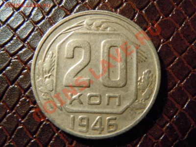 20 копеек 1945г., достойная, до 25.04.2013г. в 22.00 - DSCN1586.JPG