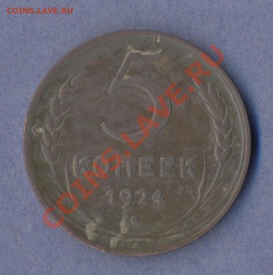 1 - 5 копеек.1924г.0001
