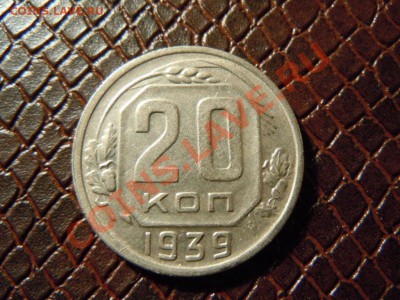 20 копеек 1939г., достойная, до 25.04.2013г. в 22.00 - DSCN1578.JPG