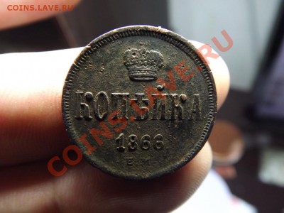 1 коп. 1866г. - Изображение 5487