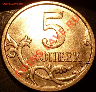 И снова 5 копеек2007г.М. 5.11В(А.С)? - P10503961.JPG