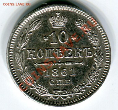 10 копеек 1861 года - на оценку - Сканирование_299