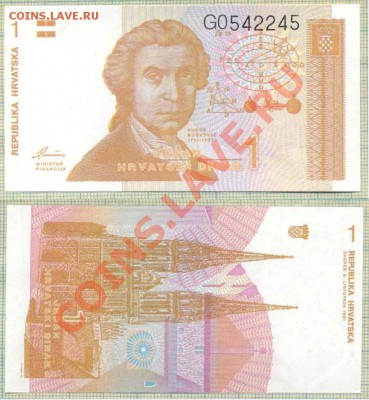 Хорватия 1 динар, радар, до 18.04.2013г. 22.00 по Москве - Хорватия радар