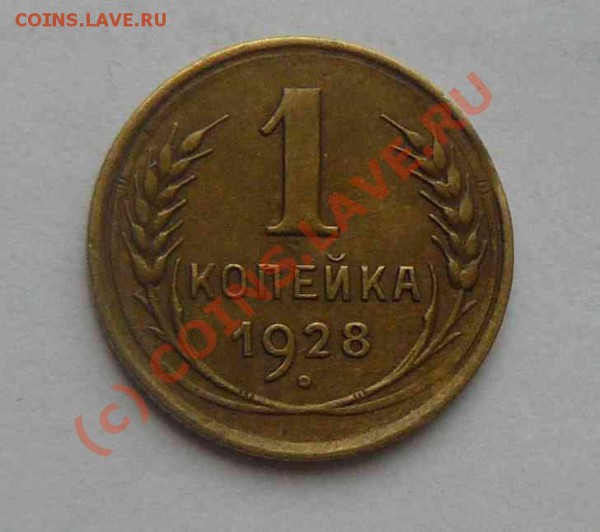 1к 1928г - 1к 1928г.