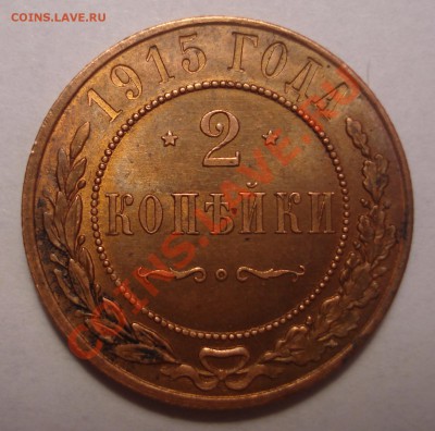 2 коп Н-II 1915г. Достойная коллекции. - Gdz