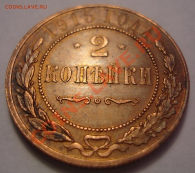 2 коп Н-II 1915г. Достойная коллекции. - TyS
