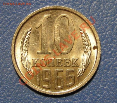 10 копеек 1966 - DSC01798.JPG