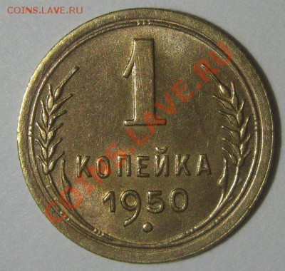 1 копейка 1950г. unc - 3154820141
