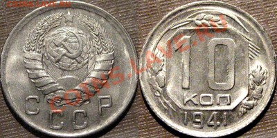 10 копеек 1941, UNC, до 15.04.20133 22-00 - 10к41