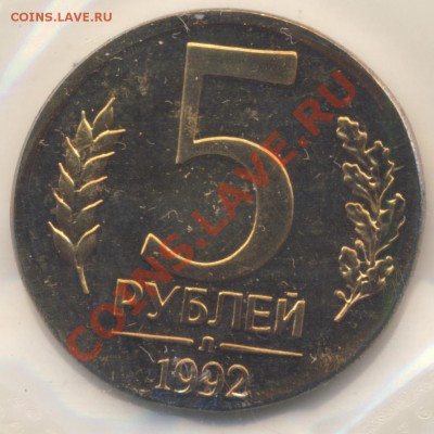 5 рублей 1992 л на рублёвой заготовке в наборе - 5r1992brak_r