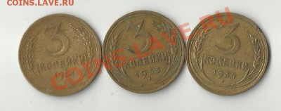 3 копейки 1951, 1933, 1934. до 17.04.2013 22:02 - 24