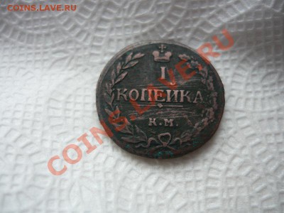 1копейка 1811год КМ ПБ !оценка! - P1050303.JPG