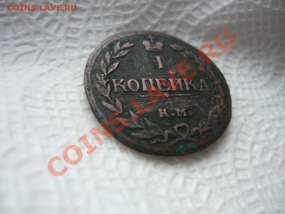1копейка 1811год КМ ПБ !оценка! - P1050305.JPG
