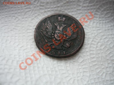 1копейка 1811год КМ ПБ !оценка! - P1050307.JPG