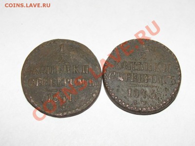 2копейки серебром 1841,1843гг - 3069610273_2