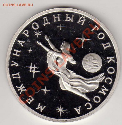 3 РУБЛЯ 1992 ГОД КОСМОСА ПРУФ ДО 18.04.13 В 22.00МСК (4876) - img671