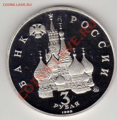 3 РУБЛЯ 1992 ГОД КОСМОСА ПРУФ ДО 18.04.13 В 22.00МСК (4876) - img696