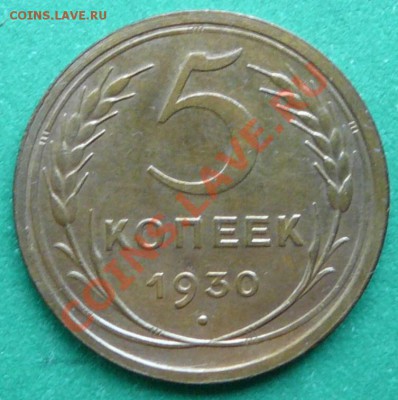 5 копеек 1930г . супер сохра.до 16.04.13. в 22-00 по Москве. - P1100308.JPG