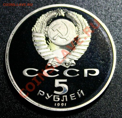 5руб 1991г давид сасунский пруф 14.04.2013г 22:00 - IMG_5923