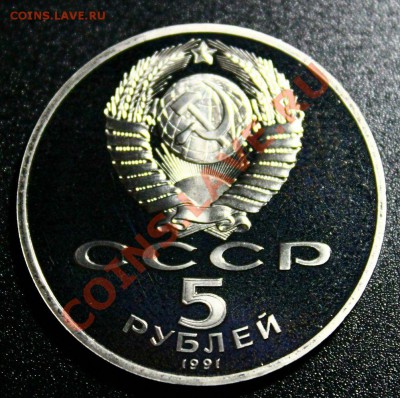 5 руб 1991г гос банк пруф 14.04.2013г 22:00 - IMG_5927
