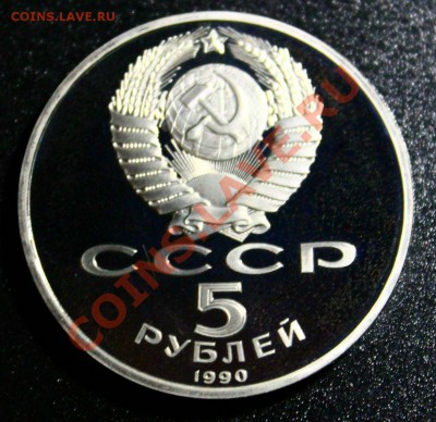 5 руб 1990г петродворец пруф 14.04.2013г 22:00 - IMG_5931