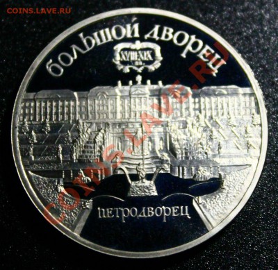 5 руб 1990г петродворец пруф 14.04.2013г 22:00 - IMG_5930