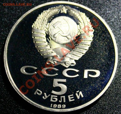 5 руб 1989г регистан пруф 14.04.2013г 22:00 - IMG_5929