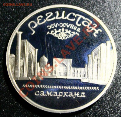 5 руб 1989г регистан пруф 14.04.2013г 22:00 - IMG_5928