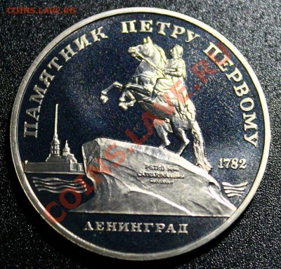 5руб 1988г памятник петру 1 пруф - IMG_5924