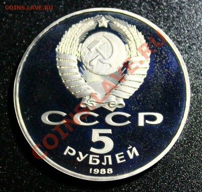 5 руб 1988г памятник 1000летие РОССИИ 14.04.2013г 22:00 - IMG_5938