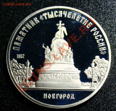 5 руб 1988г памятник 1000летие РОССИИ 14.04.2013г 22:00 - IMG_5937