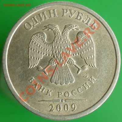 1 рубль 2009 года СПМД. Шт.Н-3.23Е (по СК АС). - P1130666.JPG